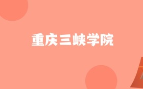 新疆高考多少分能上重庆三峡学院？附2022-2024年最低录取分数线