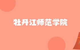 天津高考多少分能上牡丹江师范学院？附2022-2024年最低录取分数线