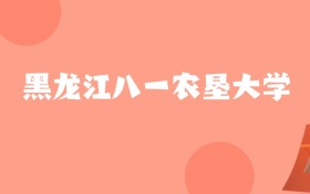 新疆高考多少分能上黑龙江八一农垦大学？附2022-2024年最低录取分数线