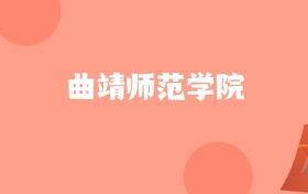 新疆高考多少分能上曲靖师范学院？附2022-2024年最低录取分数线