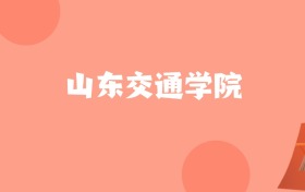 新疆高考多少分能上山东交通学院？附2022-2024年最低录取分数线