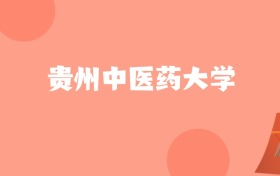 云南高考多少分能上贵州中医药大学？附2022-2024年最低录取分数线