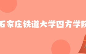 新疆高考多少分能上石家庄铁道大学四方学院？附2022-2024年最低录取分数线