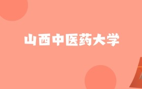 云南高考多少分能上山西中医药大学？附2022-2024年最低录取分数线