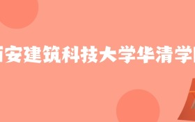 新疆高考多少分能上西安建筑科技大学华清学院？附2022-2024年最低录取分数线