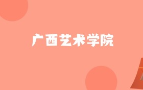 新疆高考多少分能上广西艺术学院？附2022-2024年最低录取分数线