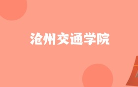 新疆高考多少分能上沧州交通学院？附2022-2024年最低录取分数线