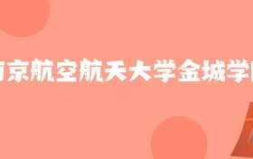 新疆高考多少分能上南京航空航天大学金城学院？附2022-2024年最低录取分数线