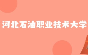 新疆高考多少分能上河北石油职业技术大学？附2022-2024年最低录取分数线