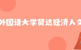 新疆高考多少分能上上海外国语大学贤达经济人文学院？附2022-2024年最低录取分数线