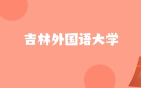 新疆高考多少分能上吉林外国语大学？附2022-2024年最低录取分数线