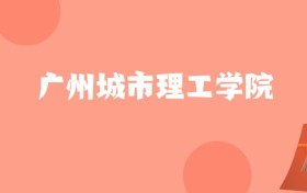 新疆高考多少分能上广州城市理工学院？附2022-2024年最低录取分数线