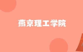 新疆高考多少分能上燕京理工学院？附2022-2024年最低录取分数线