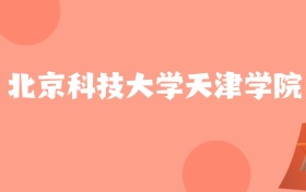 新疆高考多少分能上北京科技大学天津学院？附2022-2024年最低录取分数线