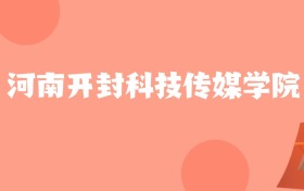 新疆高考多少分能上河南开封科技传媒学院？附2022-2024年最低录取分数线