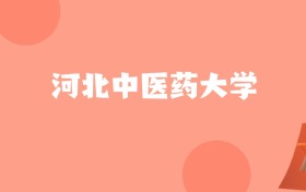 辽宁高考多少分能上河北中医药大学？附2022-2024年最低录取分数线