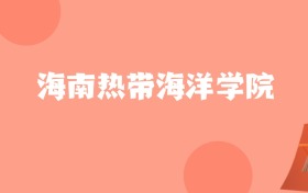 新疆高考多少分能上海南热带海洋学院？附2022-2024年最低录取分数线