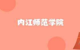 新疆高考多少分能上内江师范学院？附2022-2024年最低录取分数线