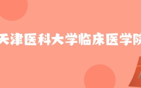 辽宁高考多少分能上天津医科大学临床医学院？附2022-2024年最低录取分数线