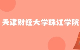 新疆高考多少分能上天津财经大学珠江学院？附2022-2024年最低录取分数线