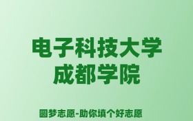 张雪峰谈电子科技大学成都学院：和公办本科的差距对比、热门专业推荐