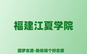 张雪峰谈福建江夏学院：和211的差距对比、热门专业推荐