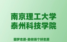 张雪峰谈南京理工大学泰州科技学院：和公办本科的差距对比、热门专业推荐