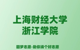 张雪峰谈上海财经大学浙江学院：和公办本科的差距对比、热门专业推荐