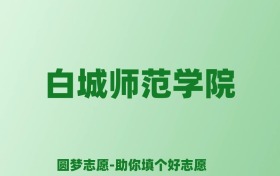 张雪峰谈白城师范学院：和211的差距对比、热门专业推荐