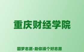 张雪峰谈重庆财经学院：和公办本科的差距对比、热门专业推荐