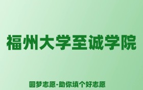 张雪峰谈福州大学至诚学院：和公办本科的差距对比、热门专业推荐