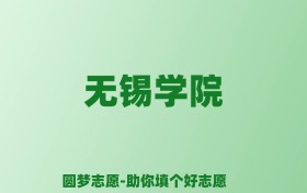 张雪峰谈无锡学院：和211的差距对比、热门专业推荐