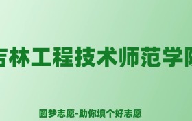 张雪峰谈吉林工程技术师范学院：和211的差距对比、热门专业推荐