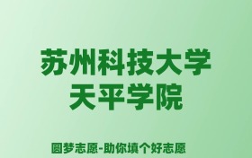 张雪峰谈苏州科技大学天平学院：和公办本科的差距对比、热门专业推荐