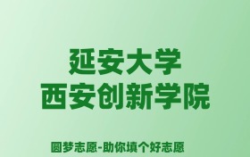 张雪峰谈延安大学西安创新学院：和公办本科的差距对比、热门专业推荐