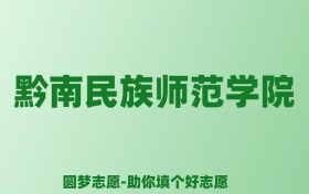 张雪峰谈黔南民族师范学院：和211的差距对比、热门专业推荐