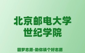 张雪峰谈北京邮电大学世纪学院：和公办本科的差距对比、热门专业推荐