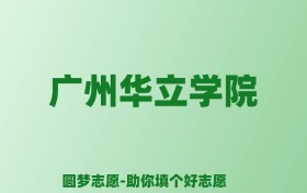 张雪峰谈广州华立学院：和公办本科的差距对比、热门专业推荐