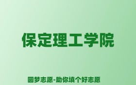 张雪峰谈保定理工学院：和公办本科的差距对比、热门专业推荐