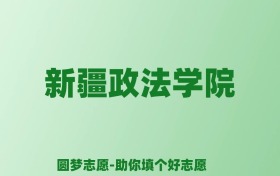 张雪峰谈新疆政法学院：和211的差距对比、热门专业推荐