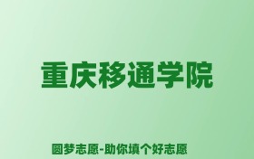 张雪峰谈重庆移通学院：和公办本科的差距对比、热门专业推荐