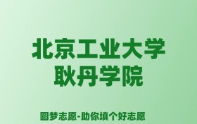 张雪峰谈北京工业大学耿丹学院：和公办本科的差距对比、热门专业推荐