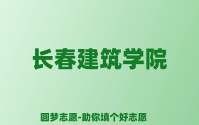 张雪峰谈长春建筑学院：和公办本科的差距对比、热门专业推荐