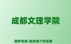 张雪峰谈成都文理学院：和公办本科的差距对比、热门专业推荐