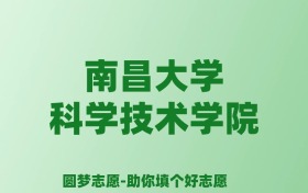 张雪峰谈南昌大学科学技术学院：和公办本科的差距对比、热门专业推荐