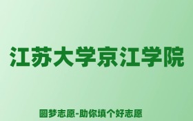 张雪峰谈江苏大学京江学院：和公办本科的差距对比、热门专业推荐