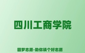 张雪峰谈四川工商学院：和公办本科的差距对比、热门专业推荐