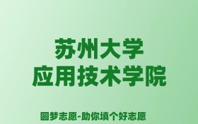 张雪峰谈苏州大学应用技术学院：和公办本科的差距对比、热门专业推荐