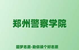 张雪峰谈郑州警察学院：和211的差距对比、热门专业推荐