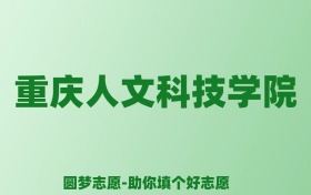 张雪峰谈重庆人文科技学院：和公办本科的差距对比、热门专业推荐